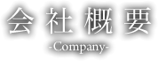会社概要