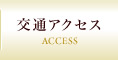 交通アクセス